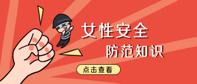 女性安全防范知识漫画公众号封面首图 模板ID：16113