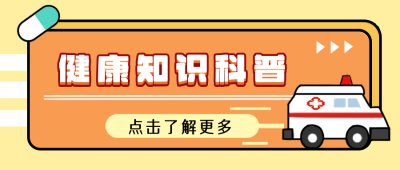 医疗健康知识科普橙色公众号封面首图 模板ID：16115