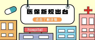 医疗政策医保新规出台新规定公众号封面首图 模板ID：16116