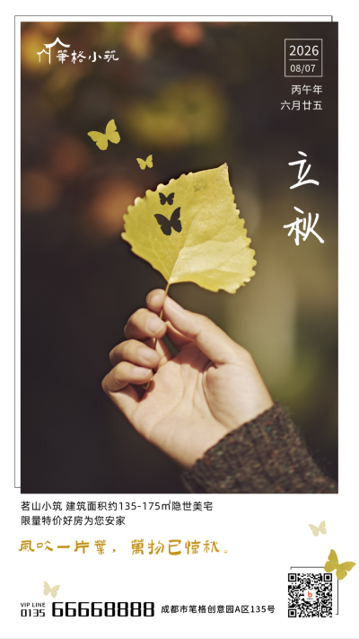 立秋节气秋天落叶实景简约文艺手机海报 模板ID：16131
