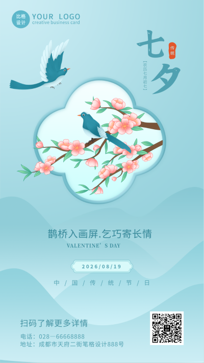 清新唯美喜鹊七夕情人节手机海报 模板ID:16132