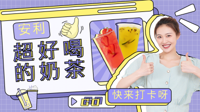 奶茶美食餐饮简约手绘视频封面 模板ID：16134