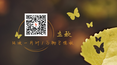 立秋节气秋天落叶实景简约创意关注二维码 模板ID:16138