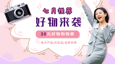好物推荐视频封面 模板ID：16139