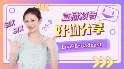 直播好物分享视频封面 模板ID：16141