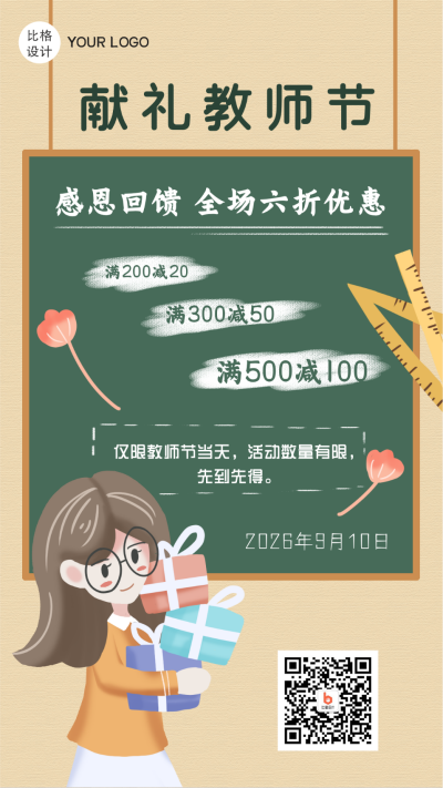 献礼教师节卡通手机海报 模板ID:16144