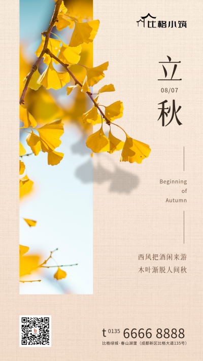 立秋节气秋天黄叶银杏实景中国风手机海报 模板ID:16153