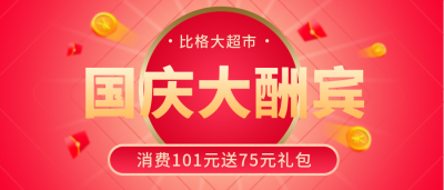 国庆节优惠活动公众号封面首图 模板ID：16157