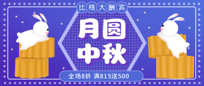 中秋节可爱的兔子抱月饼公众号封面首图 模板ID:16158