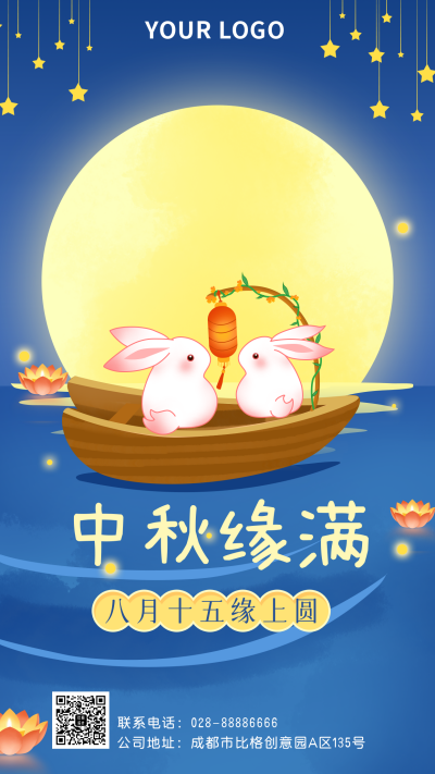 中秋节祝福手机海报 模板ID：16164