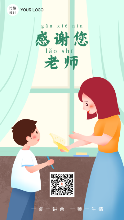 教师节感恩老师儿童插画手机海报 模板ID：16176