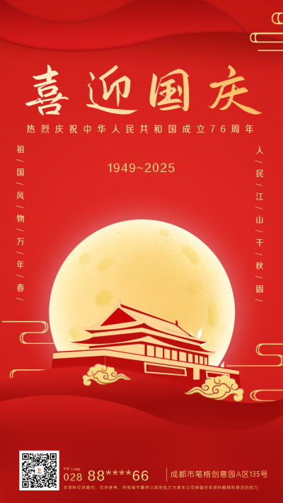国庆节祝福庆祝手机海报 模板ID：16178
