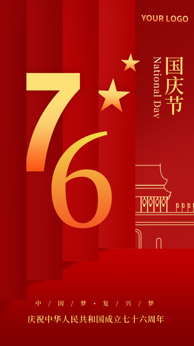 国庆节祝福喜庆手机海报 模板ID:16181