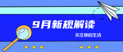 资讯类生活新规蓝色公众号封面首图 模板ID:16189