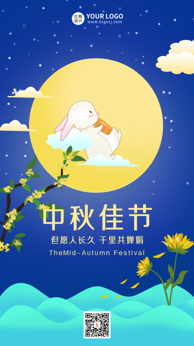 中秋节祝福手机海报 模板ID：16210