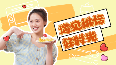 遇见烘焙好时光橙色美食类视频封面图 模板ID：16212