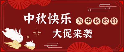 中秋节中秋大放价公众号封面首图 模板ID:16218