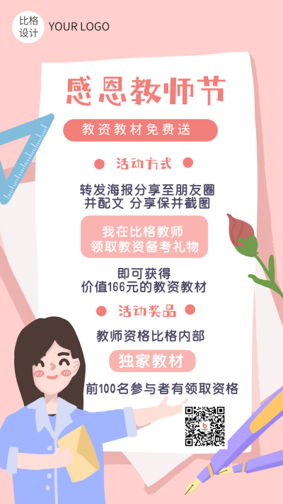 感恩教师节教材优惠促销手机海报 模板ID：16219