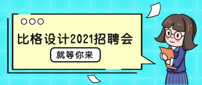 比格设计招聘会漫画公众号封面首图 模板ID:16230