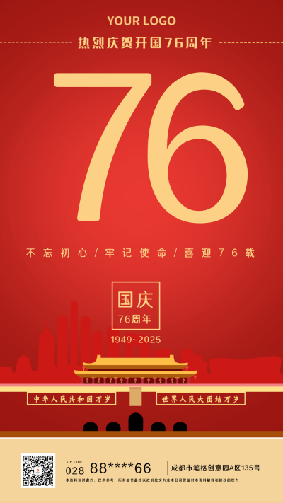 国庆宣传手机海报 模板ID：16234