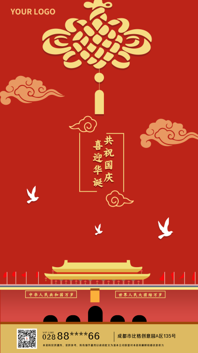 喜迎国庆手机海报 模板ID：16238