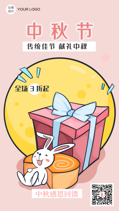 卡通漫画中秋节粉色手机海报 模板ID:16249
