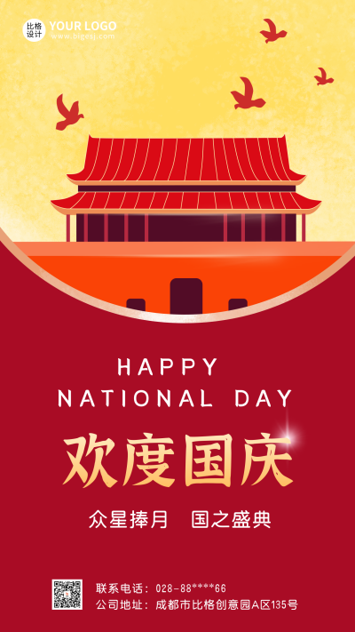 国庆节手机海报
