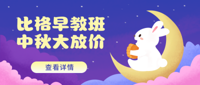 中秋节早教插画公众号封面首图 模板ID:16266