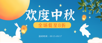 中秋节兔子祝福公众号封面首图 模板ID：16267