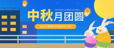 蓝色中秋月团圆公众号封面首图 模板ID：16269