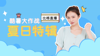 夏日特辑简约可爱蓝色云朵视频封面 模板ID:16270