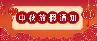 国庆放假通知公众号封面首图 模板ID:16273