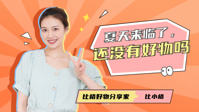 夏日好物分享简约手绘橙色视频封面 模板ID:16277