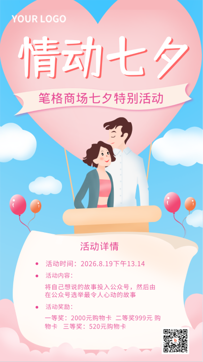 七夕节情侣浪漫手机海报 模板ID：16283