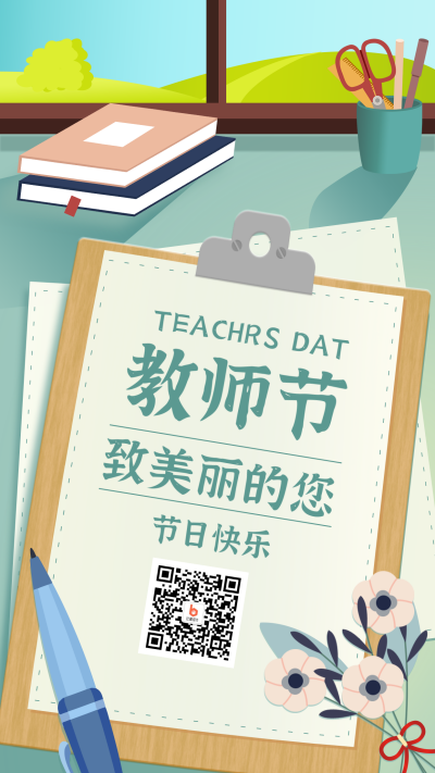 教师节宣传手机海报 模板ID：16288