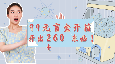 卡通简约盲盒开箱记录视频封面 模板ID:16293
