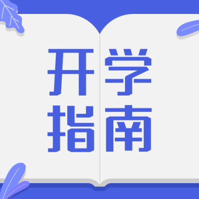 教育培训开学通知简约手绘扁平蓝色公众号次图 模板ID:16314