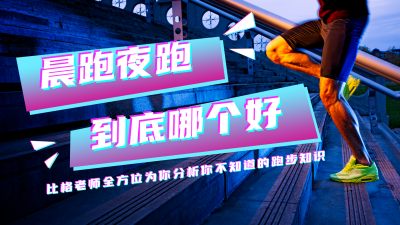 简约时尚运动健身晨跑夜跑实景知识分享视频封面 模板ID:16330