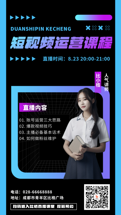 简约酸性商务直播课程宣传手机海报 模板ID:16331