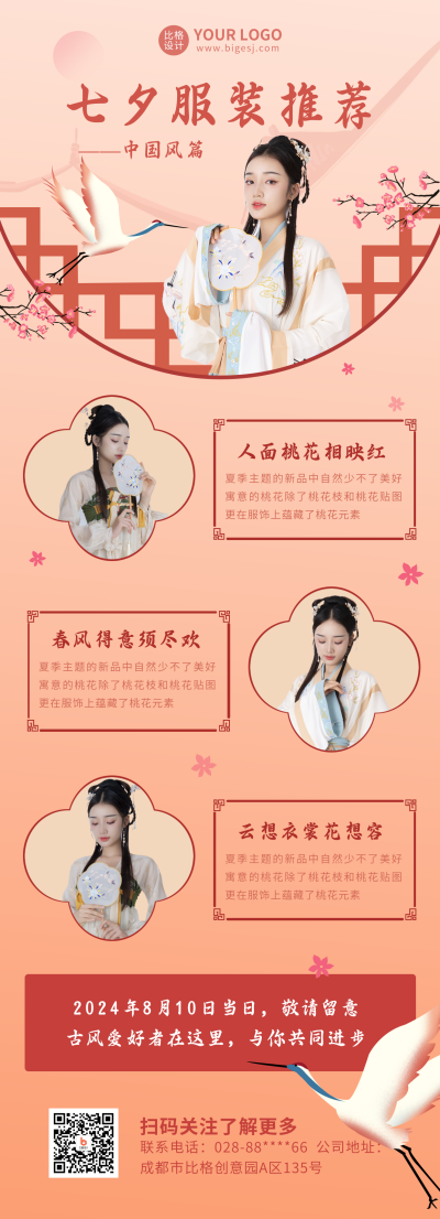 七夕古风服装推荐长图海报 模板ID:16359