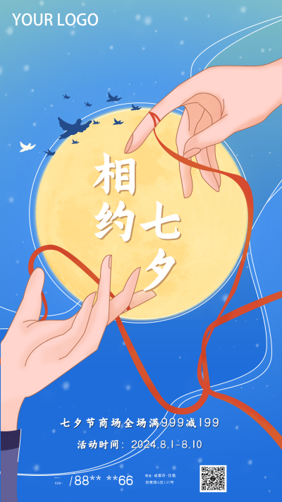 相遇七夕手机海报 模板ID：16365
