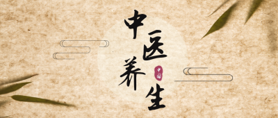 中医养生公众号封面首图 模板ID：16369