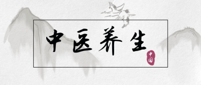 中医养生公众号封面首图 模板ID：16370