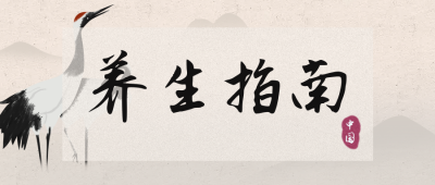 养生指南公众号封面首图 模板ID:16371