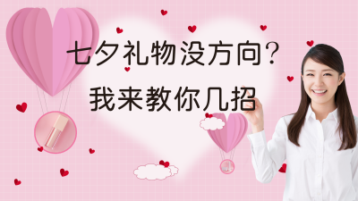 七夕情人节520表白礼物电商直播人物实景视频封面 模板ID:16381