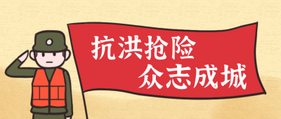手绘抗洪抢险山西挺住漫画公众号封面首图 模板ID:16405