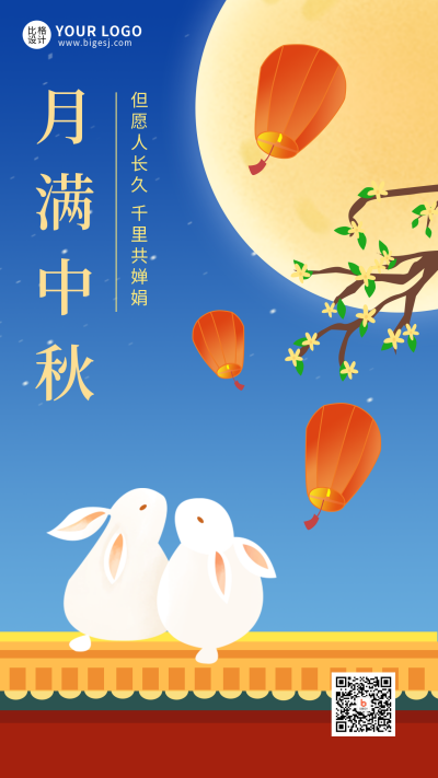 中秋节祝福手机海报 模板ID:16446