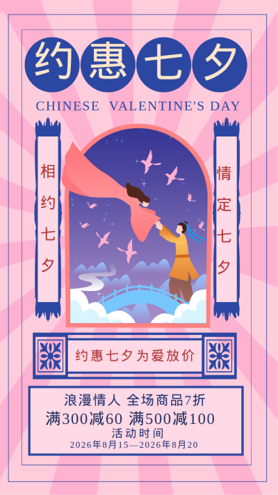 七夕节优惠促销购物手绘手机海报 模板ID：16478