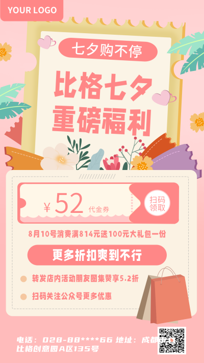 七夕节优惠福利手绘手机海报 模板ID:16489