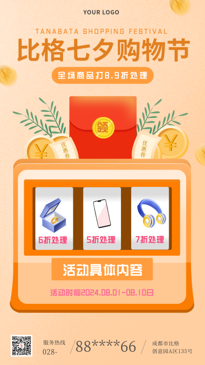 黄色七夕购物促销手机海报 模板ID:16493
